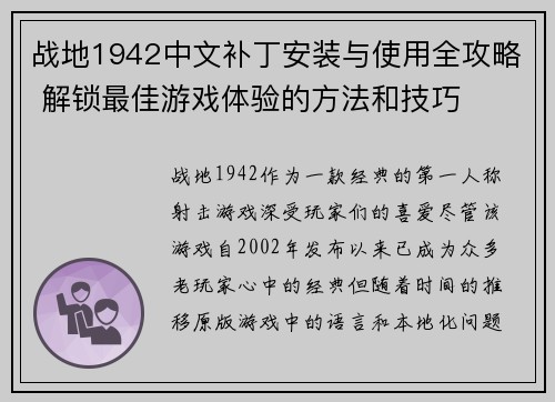 战地1942中文补丁安装与使用全攻略 解锁最佳游戏体验的方法和技巧