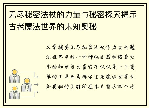 无尽秘密法杖的力量与秘密探索揭示古老魔法世界的未知奥秘