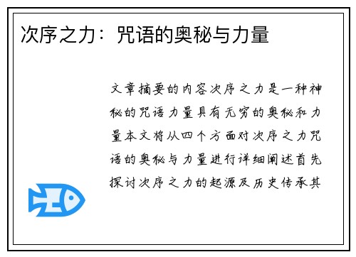 次序之力：咒语的奥秘与力量