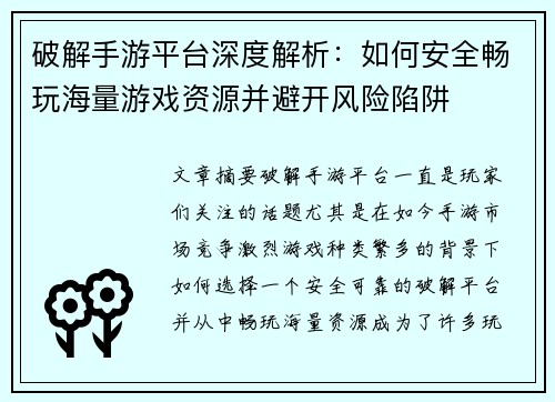 破解手游平台深度解析：如何安全畅玩海量游戏资源并避开风险陷阱