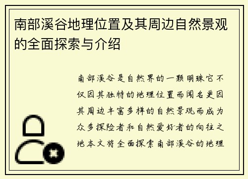 南部溪谷地理位置及其周边自然景观的全面探索与介绍