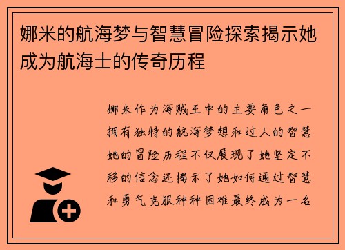 娜米的航海梦与智慧冒险探索揭示她成为航海士的传奇历程